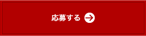 応募する